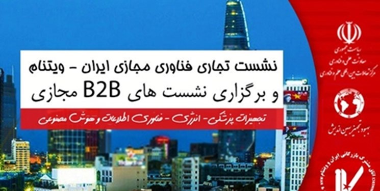 دیپلماسی در زیست‌بوم دانش‌بنیان/ فصل جدیدی از تعاملات میان ایران و ویتنام گشوده شد