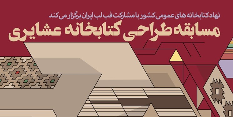 راهیابی ۱۴۴ اثر به مرحله داوری مسابقه ملی «طراحی کتابخانه عشایری» راهیابی ۱۴۴ اثر به مرحله داوری مسابقه ملی «طراحی کتابخانه عشایری»