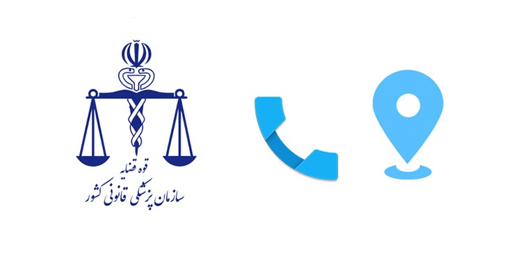 راه‌های اعلام نظرات و شکایات از پزشکی قانونی تهران
