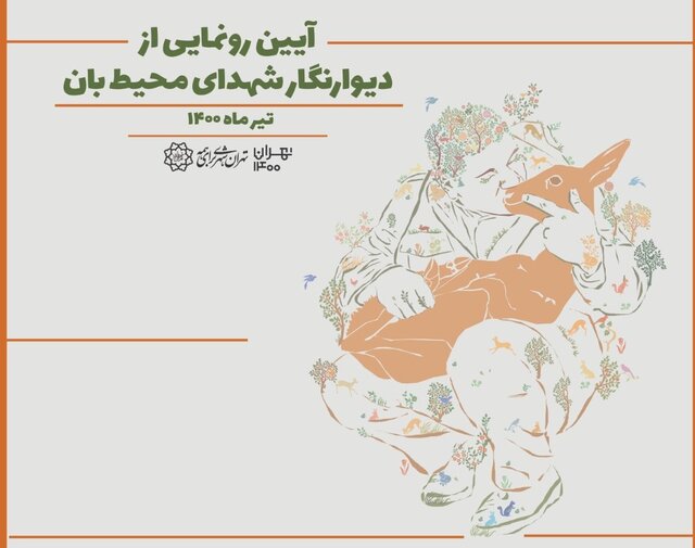 رونمایی از یادمان شهدای محیط‌ بان در پایتخت