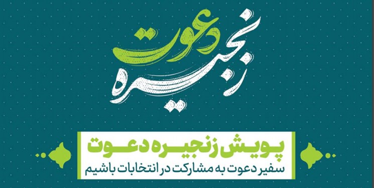 ستاد مردمی رئیسی دستورالعمل پویش زنجیره دعوت را منتشر کرد ستاد مردمی رئیسی دستورالعمل پویش زنجیره دعوت را منتشر کرد