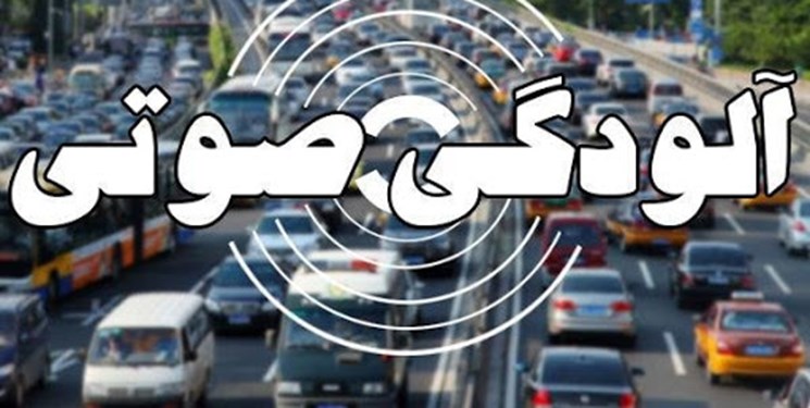 سمفونی ناکوک بزرگراه های تهران/ آخرین وضعیت آلودگی صوتی در پایتخت