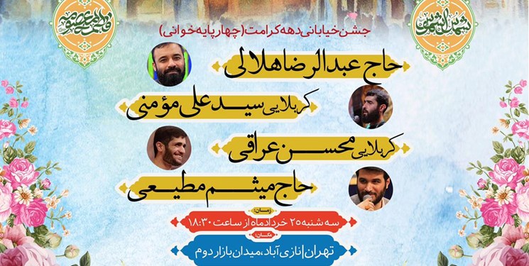 سومین جشن مداحان برای انتخابات در نازی‌آباد تهران