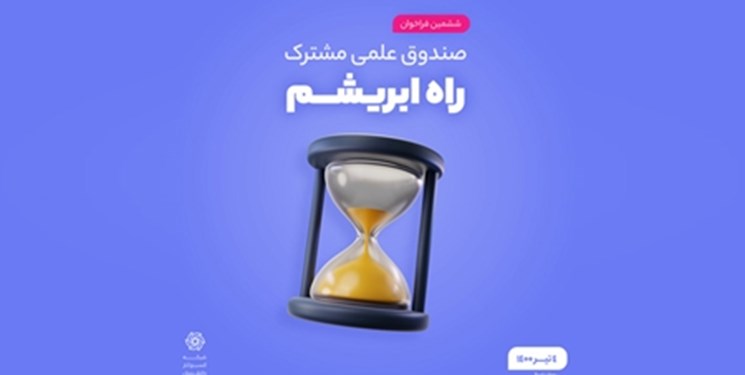 ششمین فراخوان صندوق علمی مشترک راه ابریشم منتشر شد ششمین فراخوان صندوق علمی مشترک راه ابریشم منتشر شد