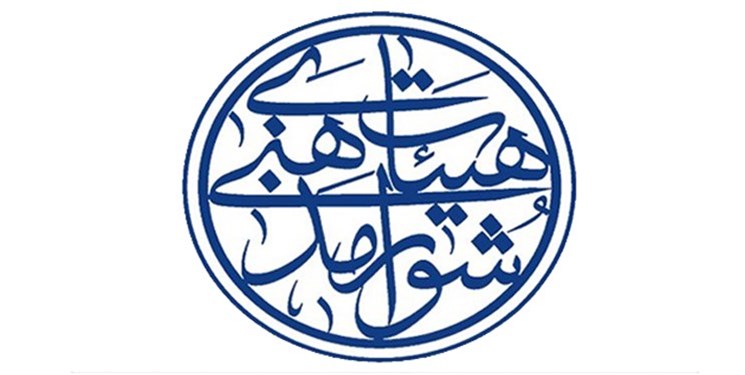 شورای هیئات مذهبی کشور: آمادهایم در روند برگزاری انتخابات مشارکت کنیم شورای هیئات مذهبی کشور: آمادهایم در روند برگزاری انتخابات مشارکت کنیم