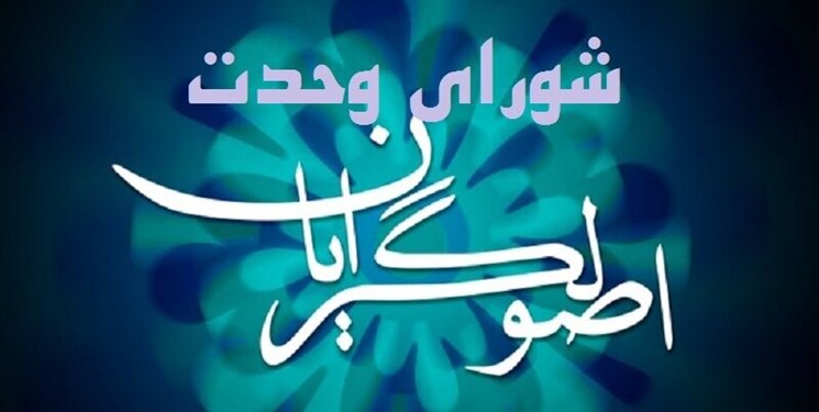 شورای وحدت فهرست نهایی کاندیداهای شورای شهر تهران را منتشر کرد شورای وحدت فهرست نهایی کاندیداهای شورای شهر تهران را منتشر کرد