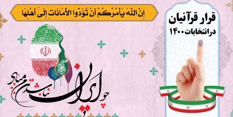 قرار قرآنیان در انتخابات ۱۴۰۰ به میزبانی امامزاده پنج تن (ع)