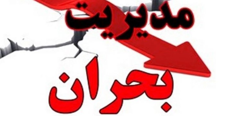 مدیریت بحران با روشی متفاوت