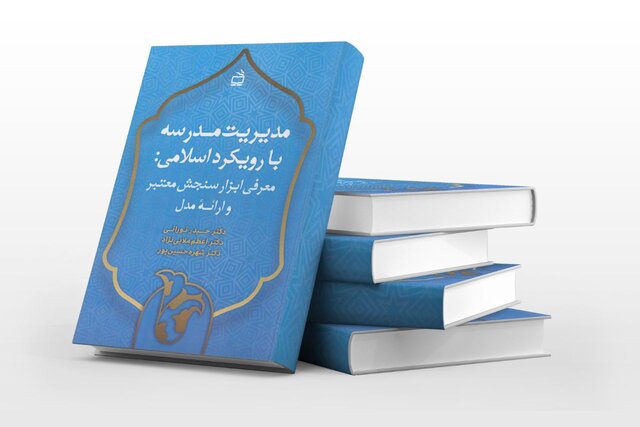 «مدیریت مدرسه با رویکرد اسلامی» انتشار یافت