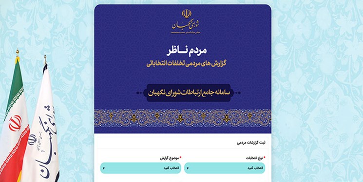 مردم می‌توانند تخلفات انتخاباتی را از طریق سامانه «مردم‌ناظر» گزارش دهند