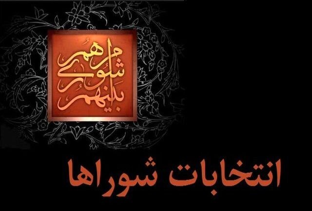 میزان مشارکت در انتخابات شوراها ۵۰ درصد برآورد شده است