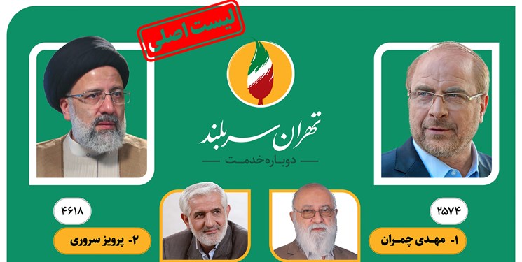 نتایج شمارش آرای انتخابات شورایشهر تهران/ پیروزی قاطع لیست شورای ائتلاف نیروهای انقلاب نتایج شمارش آرای انتخابات شورایشهر تهران/ پیروزی قاطع لیست شورای ائتلاف نیروهای انقلاب