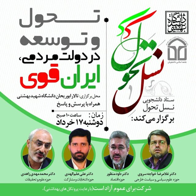 نشست «تحول و توسعه در دولت مردمی، ایران قوی» برگزار شد