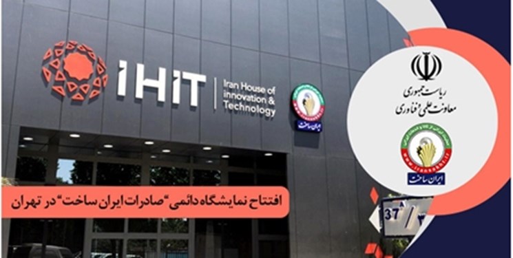 نمایشگاه دائمی محصولات صادراتی” ایران‌ساخت” افتتاح شد