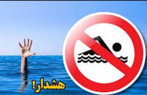 هشدار شنا ممنوع را را جدی بگیرید