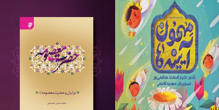 پیشنهاد مطالعه دو کتاب با موضوع حضرت معصومه(س)