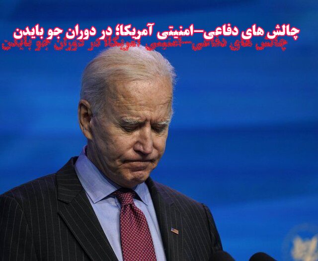 چالش‌های دفاعی – امنیتی آمریکا در دوران جو بایدن