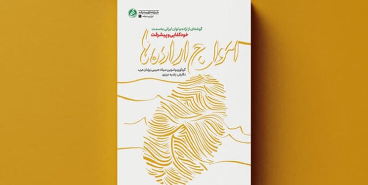 چاپ دوم «امواج ارادهها» در پویش کتابخوانی روشنا قرار گرفت چاپ دوم «امواج ارادهها» در پویش کتابخوانی روشنا قرار گرفت