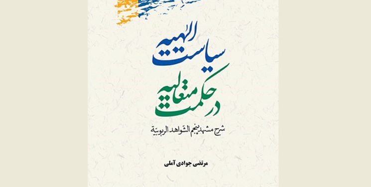 کتاب «سیاست الهیه در حکمت متعالیه» منتشر شد
