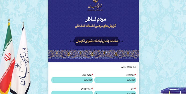 ۲۰۰۰ گزارش مردمی از تخلفات انتخابات در سامانه «مردم ناظر» /شکایت از تأخیر در آغاز فرآیند رأی گیری ۲۰۰۰ گزارش مردمی از تخلفات انتخابات در سامانه «مردم ناظر» /شکایت از تأخیر در آغاز فرآیند رأی گیری