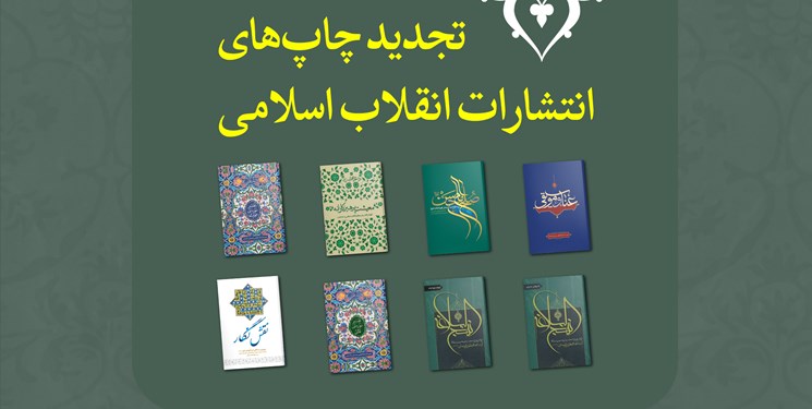 ۸ کتاب انتشارات انقلاب اسلامی تجدید چاپ شد