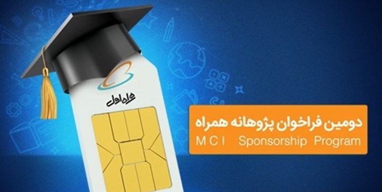 آغاز دومین دوره حمایت همراه اول از طرحهای پژوهشی و پایاننامههای دانشگاهی آغاز دومین دوره حمایت همراه اول از طرحهای پژوهشی و پایاننامههای دانشگاهی