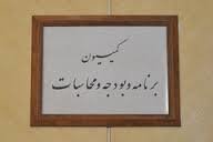 ارایه گزارش راه‌اندازی “سامانه جامع بودجه‌ریزی” در کمیسیون‌ برنامه