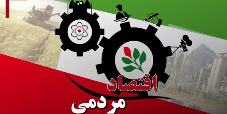 اقتصاد نفتی مانع‌ مردمی‌شدن توسعه/‌«شرکت پروژه» راهکار‌ توسعه‌ با محوریت مردم‌
