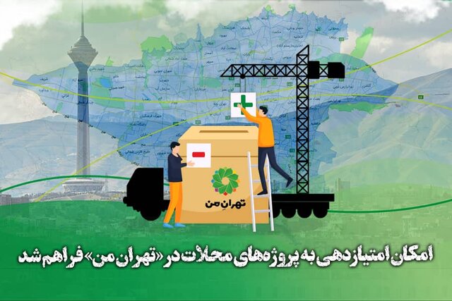 امکان امتیازدهی به پروژه‌های محلات در «تهرانِ من»