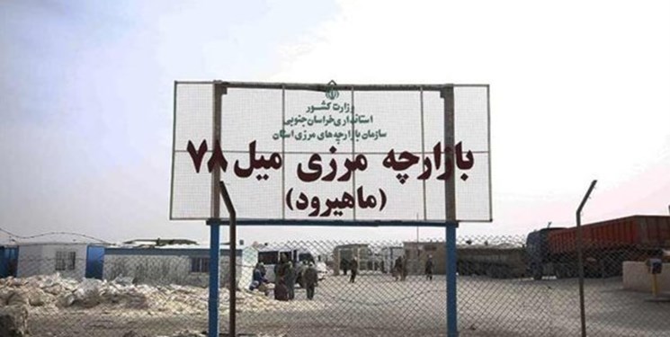 بازگشت فعالیت عادی به مرز ماهیرود/امکان پذیرش کالا فراهم شد