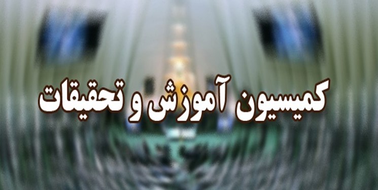 بررسی تقاضای اعمال ماده ۲۳۴ از سازمان مدارس استثنایی در کمیسیون آموزش
