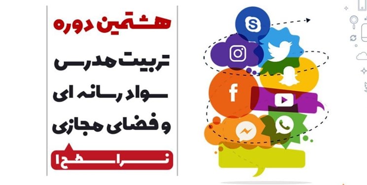 برگزاری هشتمین دوره تخصصی تربیت مدرس سواد رسانهای و فضای مجازی برگزاری هشتمین دوره تخصصی تربیت مدرس سواد رسانهای و فضای مجازی
