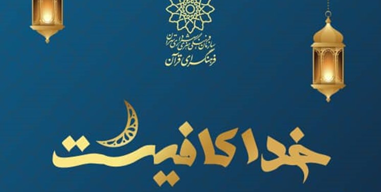 تولید مجموعه گرافیکی «خدا کافیست» در فرهنگسرای قرآن