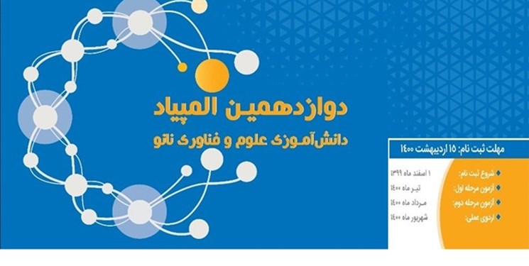 ثبت نام دوازدهمین المپیاد دانشآموزی نانو تمدید شد ثبت نام دوازدهمین المپیاد دانشآموزی نانو تمدید شد