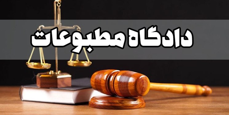 جزئیات رسیدگی به ۳ پرونده مطبوعاتی/ دو رسانه نفتی مجرم شناخته شدند