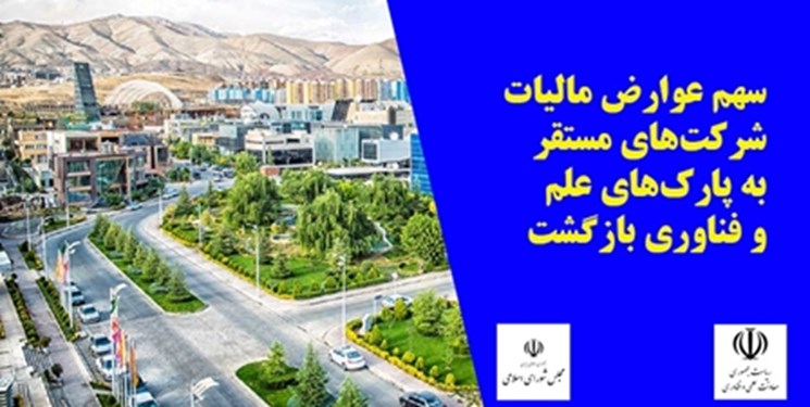 حمایت مجلس از توسعه زیرساخت پارکهای علم و فناوری/ سهم عوارض مالیات شرکتهای مستقر به پارکهای علم و فناوری بازگشت حمایت مجلس از توسعه زیرساخت پارکهای علم و فناوری/ سهم عوارض مالیات شرکتهای مستقر به پارکهای علم و فناوری بازگشت