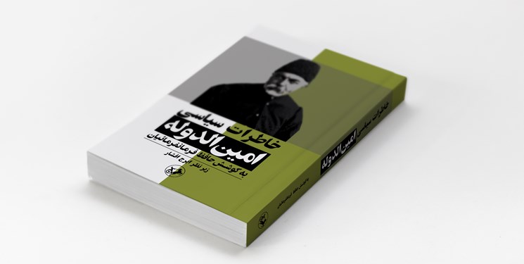 «خاطرات سیاسی امین‌الدوله» روی پیشخان کتاب‌فروشی‌ها