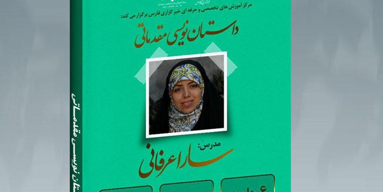خبرگزاری فارس دوره آنلاین «داستان نویسی» برگزار می‌کند