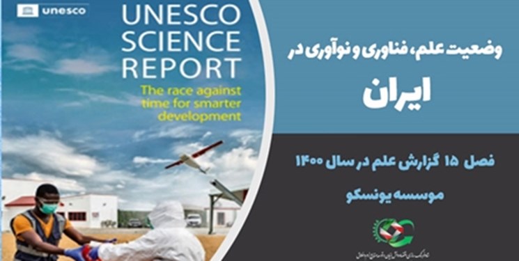 درخشش ایران در علم و فناوری به روایت یونسکو/ رونق شرکت‌های دانش‌بنیان وخلاق با وجود تحریم‌ها
