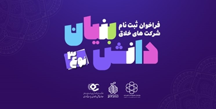 دروازه دانشبنیانی شدن به روی شرکتهای خلاق بازشد/ ارائه تسهیلات ویژه به دانشبنیانهای نوع۳ دروازه دانشبنیانی شدن به روی شرکتهای خلاق بازشد/ ارائه تسهیلات ویژه به دانشبنیانهای نوع۳