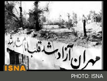 روایتی از آزادسازی مهران