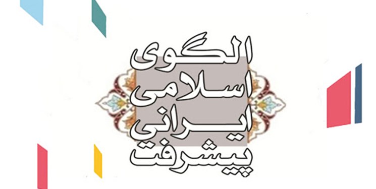 سند الگوی اسلامی-ایرانی پیشرفت از ابتدای سال ۱۴۰۱ اجرایی خواهدشد/ نگاهی به مسائل مدیریتیِ اجرای این سند سند الگوی اسلامی-ایرانی پیشرفت از ابتدای سال ۱۴۰۱ اجرایی خواهدشد/ نگاهی به مسائل مدیریتیِ اجرای این سند