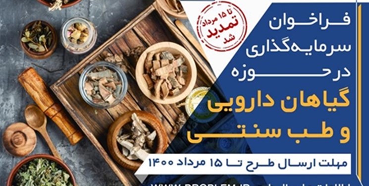 فراخوان سرمایهگذاری در ایدههای حوزه گیاهان دارویی و طب سنتی فراخوان سرمایهگذاری در ایدههای حوزه گیاهان دارویی و طب سنتی