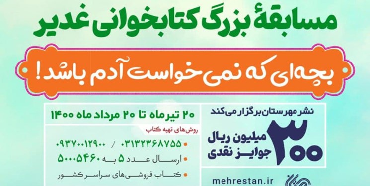 مسابقه کتابخوانی «بچهای که نمیخواست آدم باشد» آغاز شد مسابقه کتابخوانی «بچهای که نمیخواست آدم باشد» آغاز شد