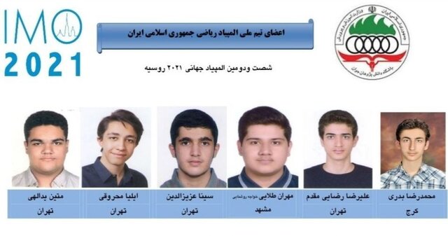 موفقیت دانش‌آموزان ایرانی در المپیاد جهانی ریاضی