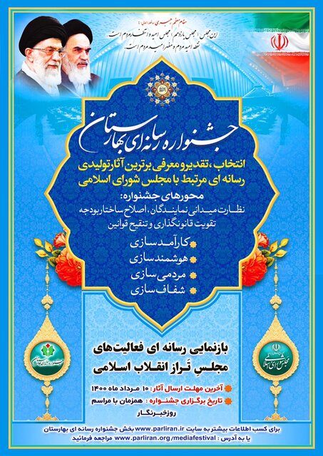 نخستین جشنواره رسانه‌ای بهارستان برگزار می‌شود