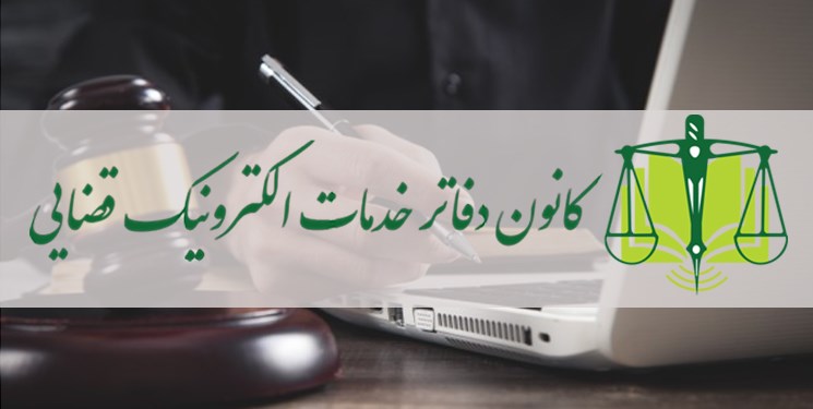 پیام تبریک کانون دفاتر خدمات الکترونیک قضایی به رئیس جدید قوه قضاییه پیام تبریک کانون دفاتر خدمات الکترونیک قضایی به رئیس جدید قوه قضاییه