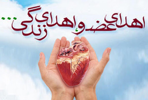 چهارمحال و بختیاری استان پیشرو در زمینه اهدا عضو
