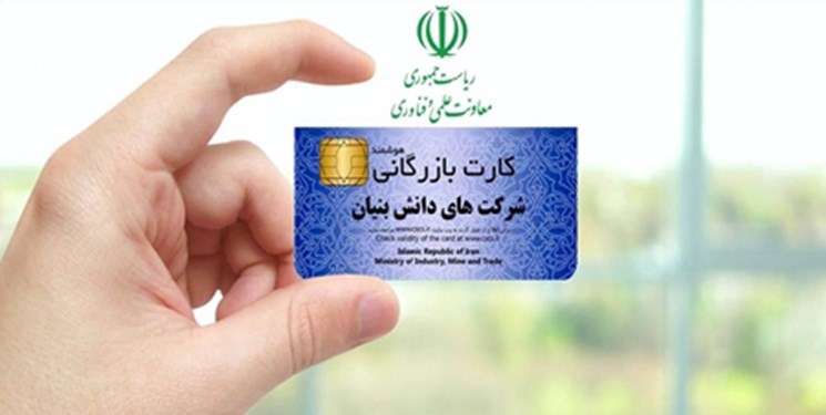 کارت بازرگانی برای شرکت‌های دانش‌بنیان با مدیریت اعضای هیات علمی صادر می‌شود