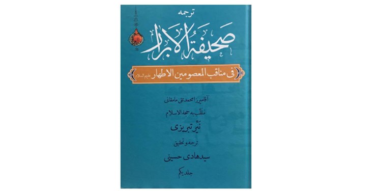 کتاب صحیفهالابرار برای اولینبار به فارسی ترجمه شد کتاب صحیفهالابرار برای اولینبار به فارسی ترجمه شد